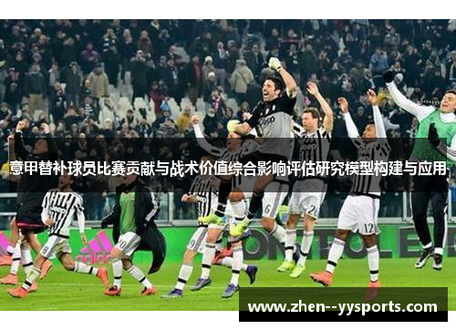 意甲替补球员比赛贡献与战术价值综合影响评估研究模型构建与应用