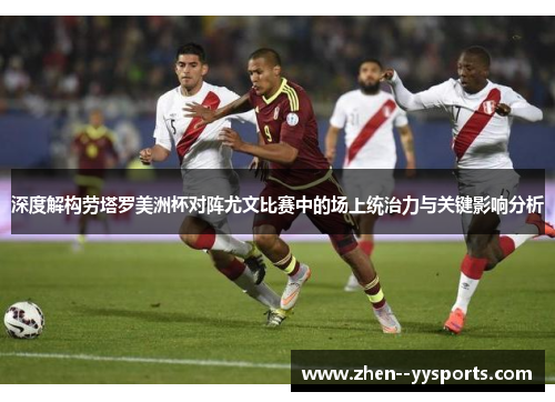 深度解构劳塔罗美洲杯对阵尤文比赛中的场上统治力与关键影响分析