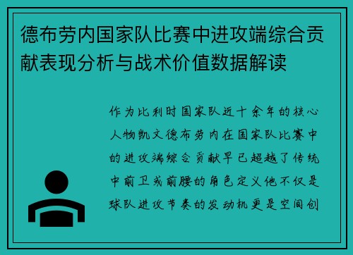德布劳内国家队比赛中进攻端综合贡献表现分析与战术价值数据解读