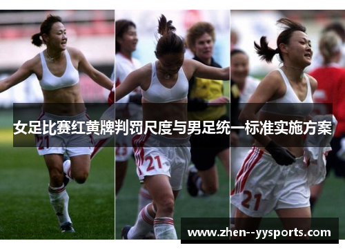 女足比赛红黄牌判罚尺度与男足统一标准实施方案