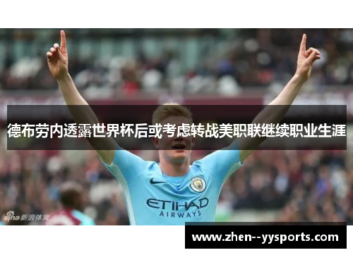 德布劳内透露世界杯后或考虑转战美职联继续职业生涯