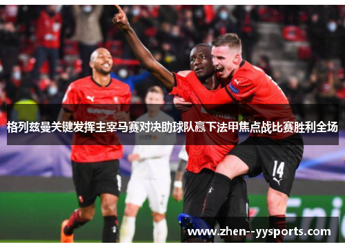 格列兹曼关键发挥主宰马赛对决助球队赢下法甲焦点战比赛胜利全场