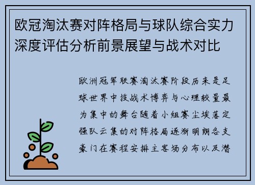 欧冠淘汰赛对阵格局与球队综合实力深度评估分析前景展望与战术对比