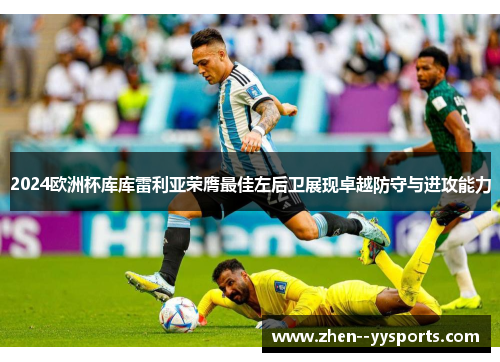 2024欧洲杯库库雷利亚荣膺最佳左后卫展现卓越防守与进攻能力
