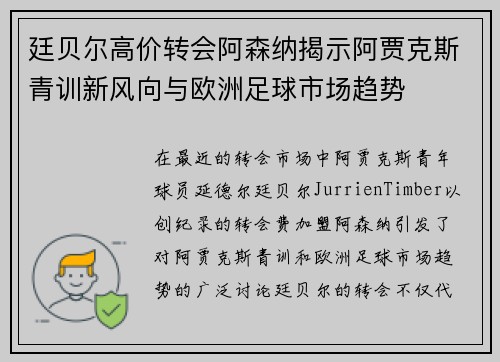 廷贝尔高价转会阿森纳揭示阿贾克斯青训新风向与欧洲足球市场趋势