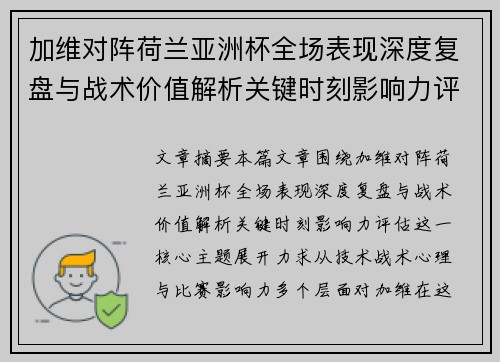 加维对阵荷兰亚洲杯全场表现深度复盘与战术价值解析关键时刻影响力评估