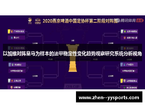 以加维对阵皇马为样本的法甲稳定性变化趋势观察研究系统分析视角