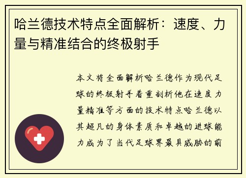 哈兰德技术特点全面解析：速度、力量与精准结合的终极射手