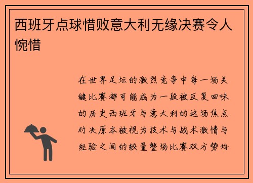 西班牙点球惜败意大利无缘决赛令人惋惜