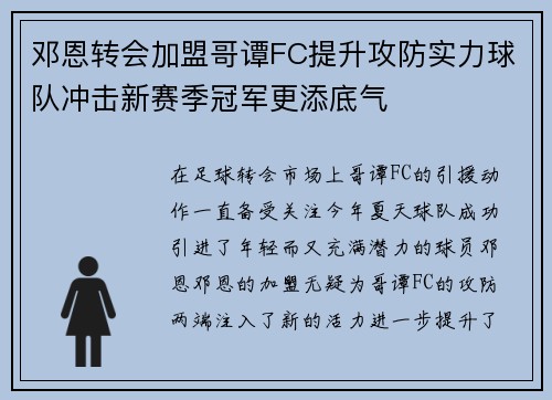 邓恩转会加盟哥谭FC提升攻防实力球队冲击新赛季冠军更添底气