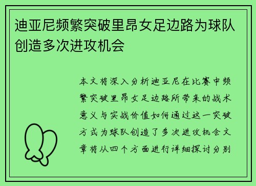 迪亚尼频繁突破里昂女足边路为球队创造多次进攻机会