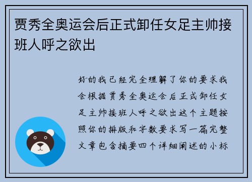 贾秀全奥运会后正式卸任女足主帅接班人呼之欲出