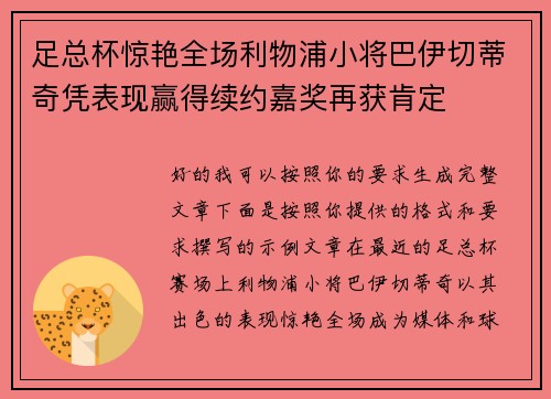 足总杯惊艳全场利物浦小将巴伊切蒂奇凭表现赢得续约嘉奖再获肯定
