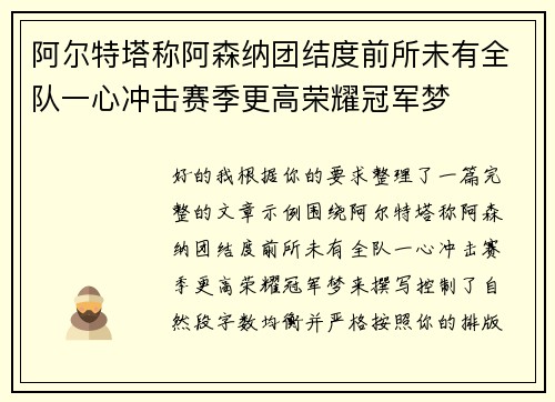 阿尔特塔称阿森纳团结度前所未有全队一心冲击赛季更高荣耀冠军梦