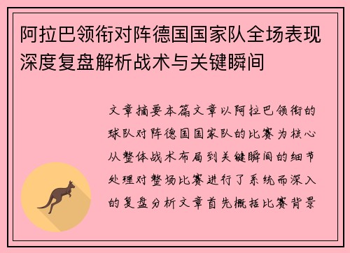 阿拉巴领衔对阵德国国家队全场表现深度复盘解析战术与关键瞬间