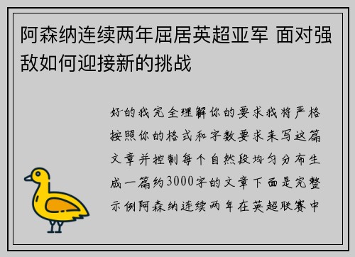 阿森纳连续两年屈居英超亚军 面对强敌如何迎接新的挑战