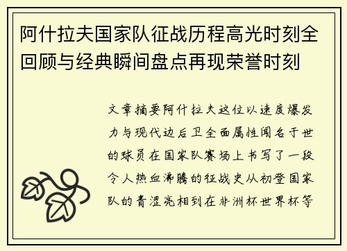 阿什拉夫国家队征战历程高光时刻全回顾与经典瞬间盘点再现荣誉时刻