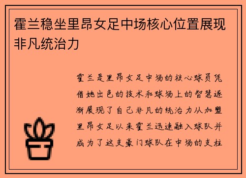 霍兰稳坐里昂女足中场核心位置展现非凡统治力