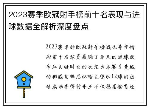 2023赛季欧冠射手榜前十名表现与进球数据全解析深度盘点