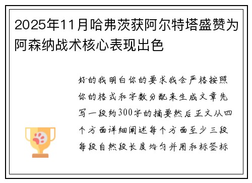 2025年11月哈弗茨获阿尔特塔盛赞为阿森纳战术核心表现出色
