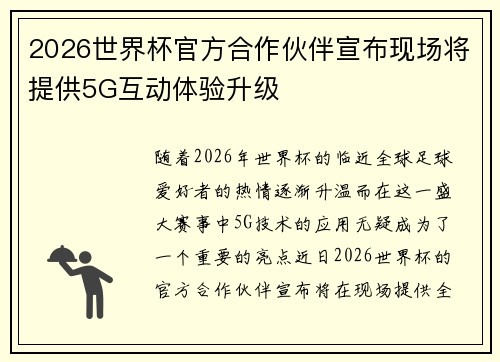 2026世界杯官方合作伙伴宣布现场将提供5G互动体验升级