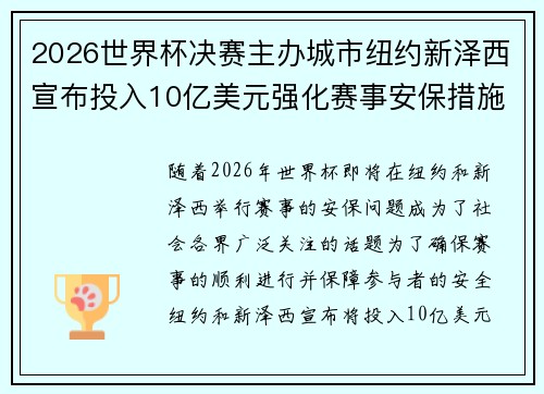 2026世界杯决赛主办城市纽约新泽西宣布投入10亿美元强化赛事安保措施