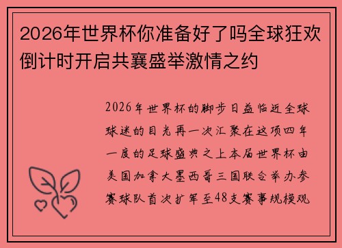 2026年世界杯你准备好了吗全球狂欢倒计时开启共襄盛举激情之约