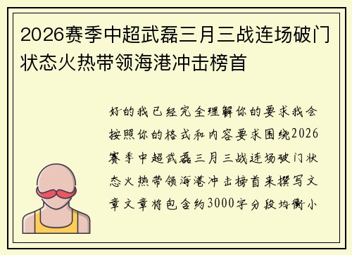2026赛季中超武磊三月三战连场破门状态火热带领海港冲击榜首