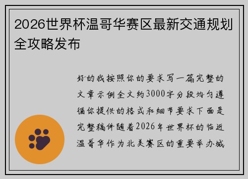 2026世界杯温哥华赛区最新交通规划全攻略发布