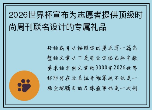 2026世界杯宣布为志愿者提供顶级时尚周刊联名设计的专属礼品