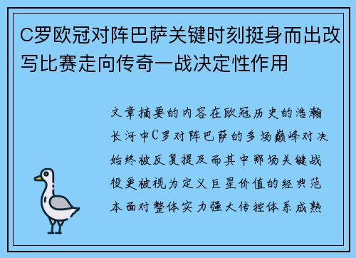 C罗欧冠对阵巴萨关键时刻挺身而出改写比赛走向传奇一战决定性作用