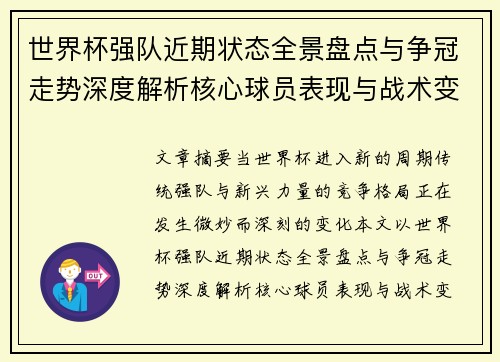 世界杯强队近期状态全景盘点与争冠走势深度解析核心球员表现与战术变化