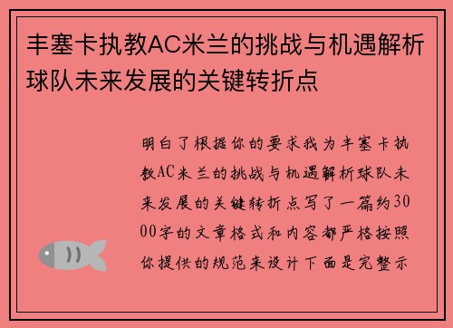 丰塞卡执教AC米兰的挑战与机遇解析球队未来发展的关键转折点
