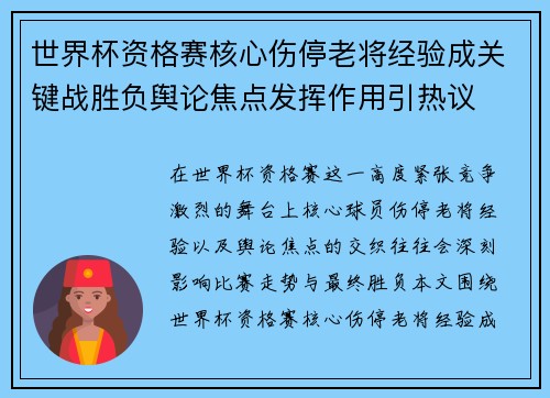 世界杯资格赛核心伤停老将经验成关键战胜负舆论焦点发挥作用引热议