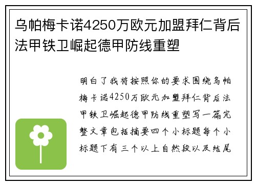 乌帕梅卡诺4250万欧元加盟拜仁背后法甲铁卫崛起德甲防线重塑