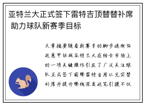 亚特兰大正式签下雷特吉顶替替补席 助力球队新赛季目标