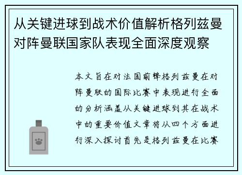 从关键进球到战术价值解析格列兹曼对阵曼联国家队表现全面深度观察