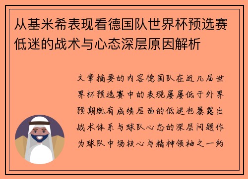 从基米希表现看德国队世界杯预选赛低迷的战术与心态深层原因解析