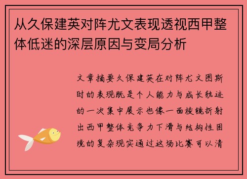 从久保建英对阵尤文表现透视西甲整体低迷的深层原因与变局分析