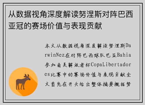 从数据视角深度解读努涅斯对阵巴西亚冠的赛场价值与表现贡献