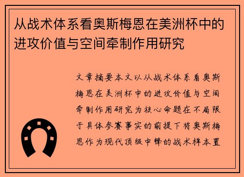从战术体系看奥斯梅恩在美洲杯中的进攻价值与空间牵制作用研究