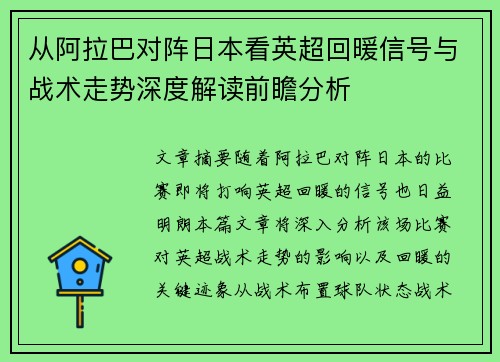 从阿拉巴对阵日本看英超回暖信号与战术走势深度解读前瞻分析