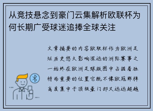 从竞技悬念到豪门云集解析欧联杯为何长期广受球迷追捧全球关注