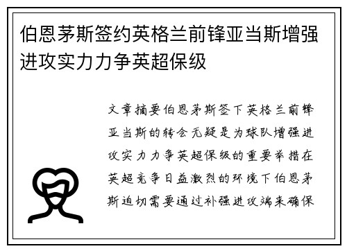 伯恩茅斯签约英格兰前锋亚当斯增强进攻实力力争英超保级