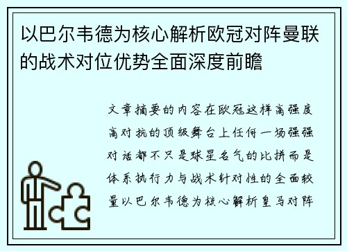 以巴尔韦德为核心解析欧冠对阵曼联的战术对位优势全面深度前瞻