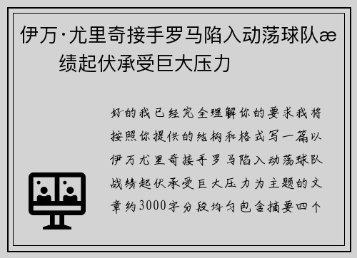 伊万·尤里奇接手罗马陷入动荡球队战绩起伏承受巨大压力