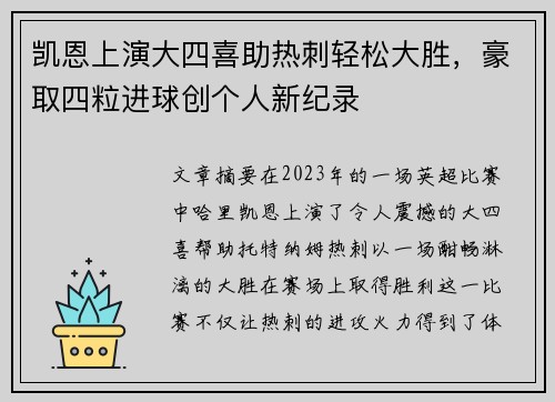 凯恩上演大四喜助热刺轻松大胜，豪取四粒进球创个人新纪录