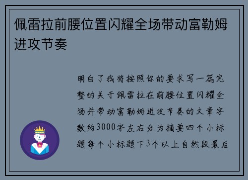 佩雷拉前腰位置闪耀全场带动富勒姆进攻节奏