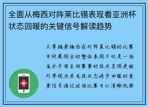 全面从梅西对阵莱比锡表现看亚洲杯状态回暖的关键信号解读趋势