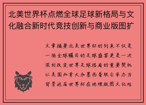 北美世界杯点燃全球足球新格局与文化融合新时代竞技创新与商业版图扩展